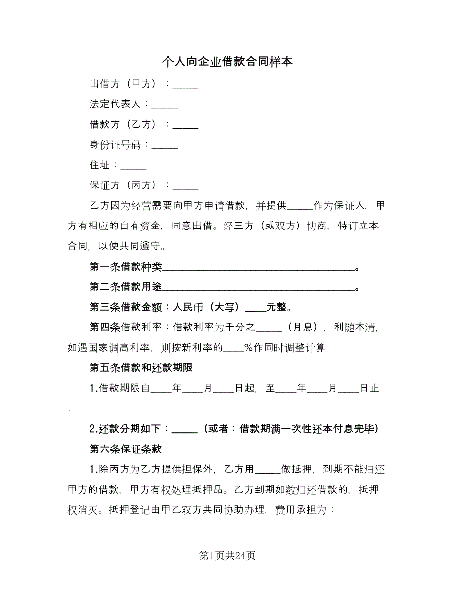 个人向企业借款合同样本（九篇）.doc_第1页