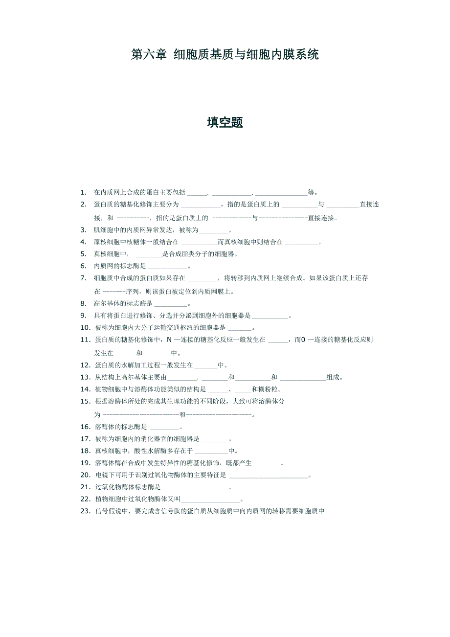 第六章 细胞质基质与细胞内膜系统_第1页