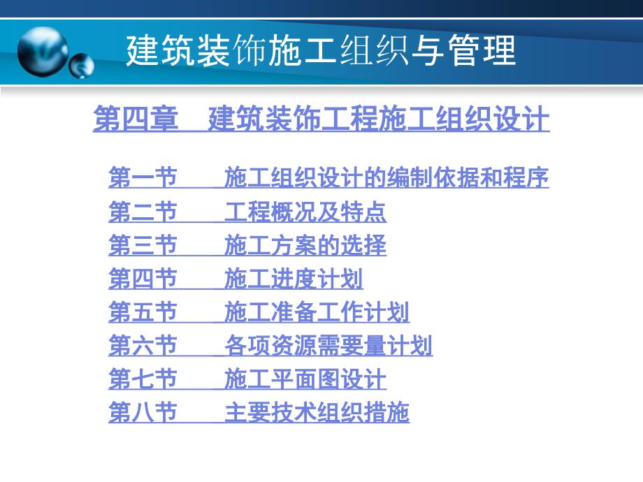 建筑装饰施工组织与管理chapter-4_第1页