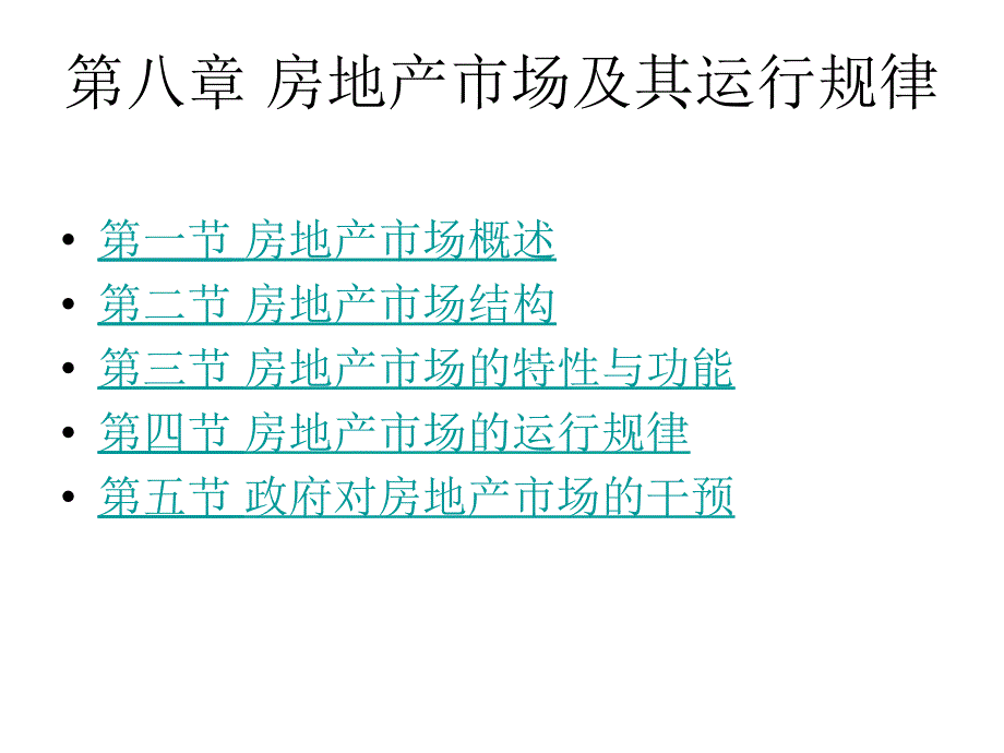 房地产市场及其运行规律_第1页