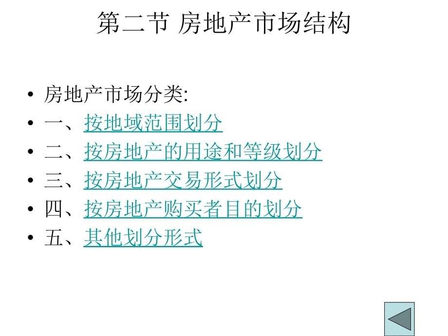 房地产市场及其运行规律_第5页