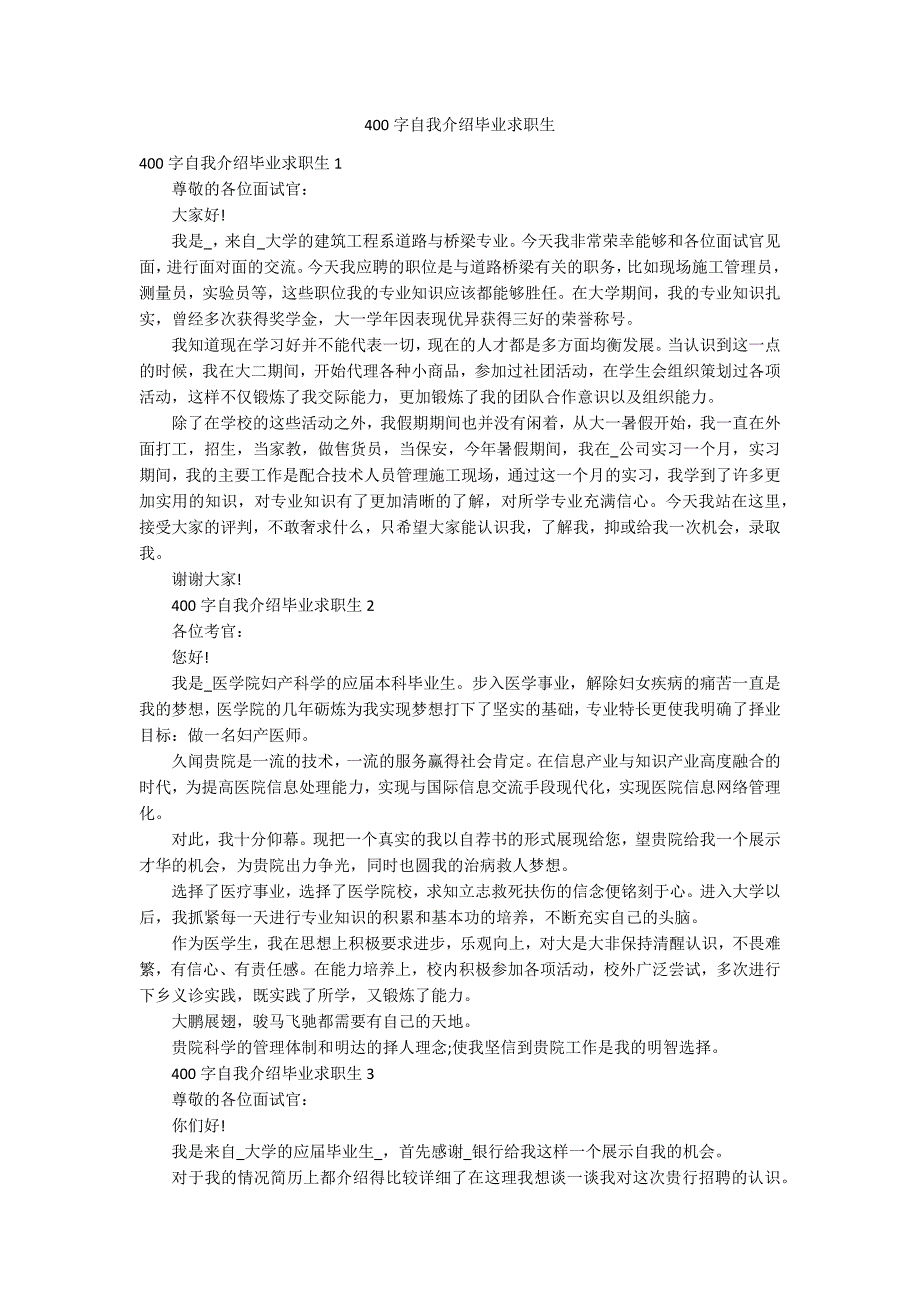 400字自我介绍毕业求职生_第1页