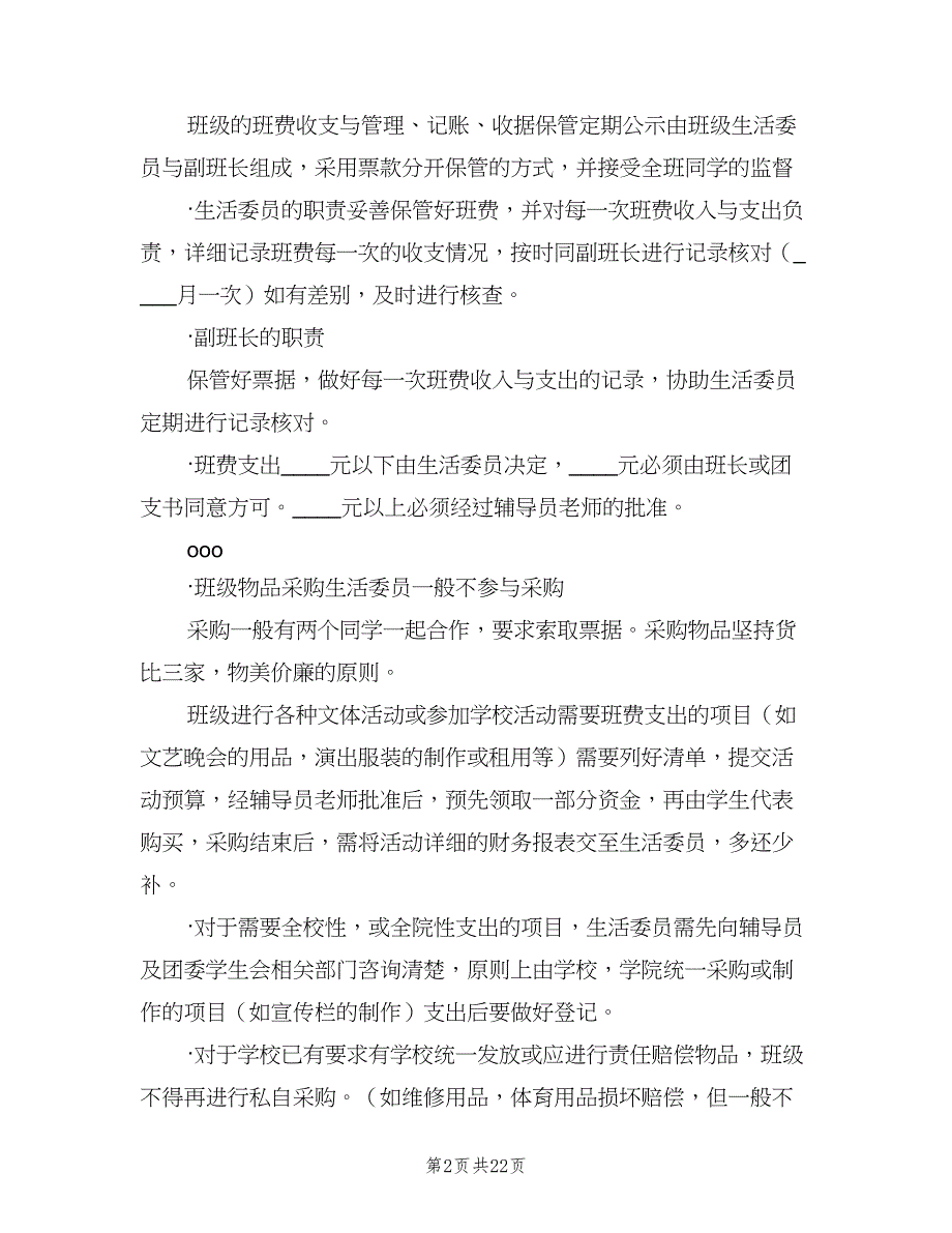 班费使用管理制度样本（9篇）.doc_第2页