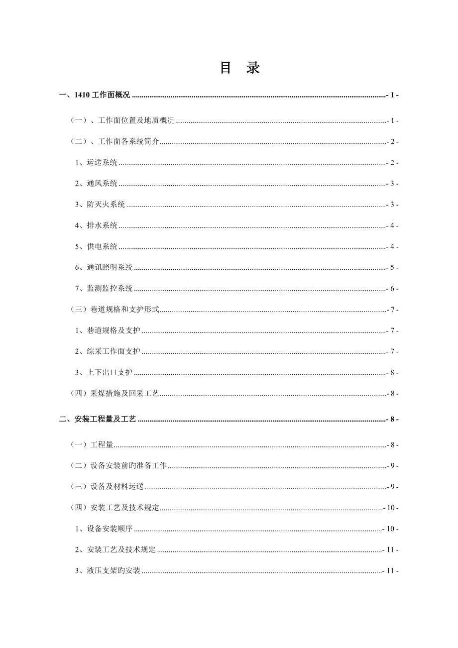 综采工作面安装安全重点技术综合措施_第1页