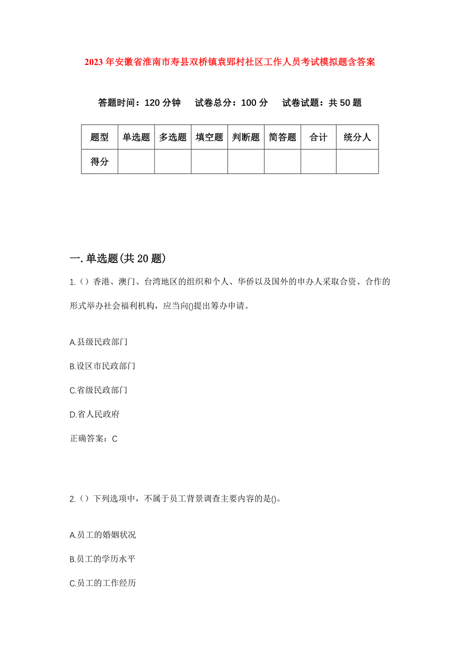 2023年安徽省淮南市寿县双桥镇袁郢村社区工作人员考试模拟题含答案_第1页