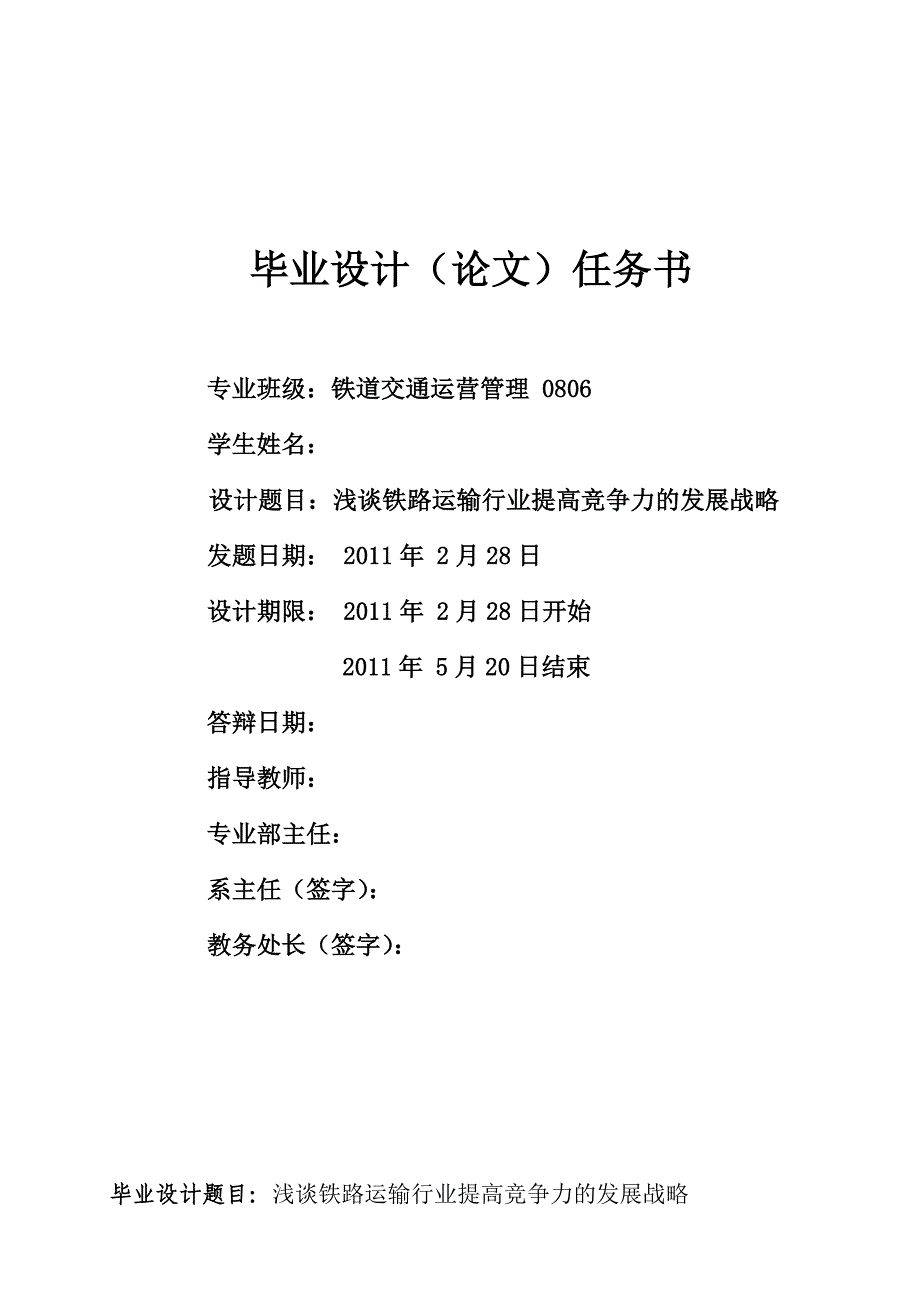 提高铁路运输竞争力的途径毕业论文_第1页