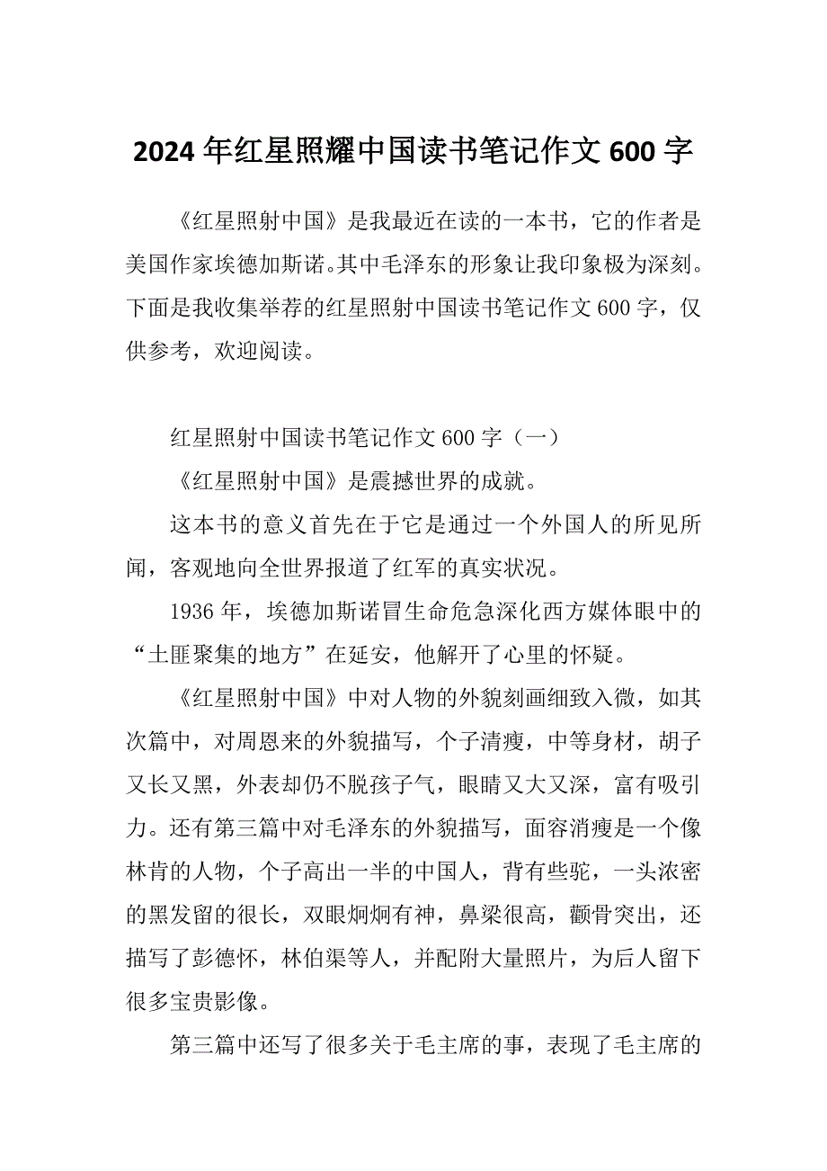 2024年红星照耀中国读书笔记作文600字_第1页