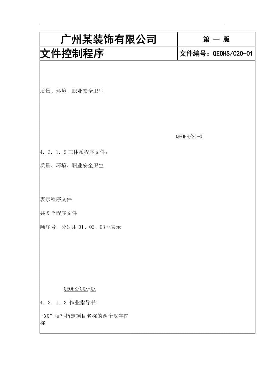 广州城建开发装饰有限公司管理体系程序文件_第5页