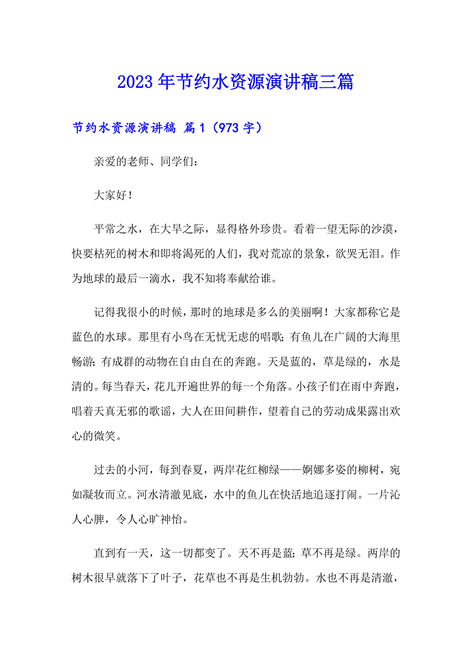 【实用模板】2023年节约水资源演讲稿三篇_第1页