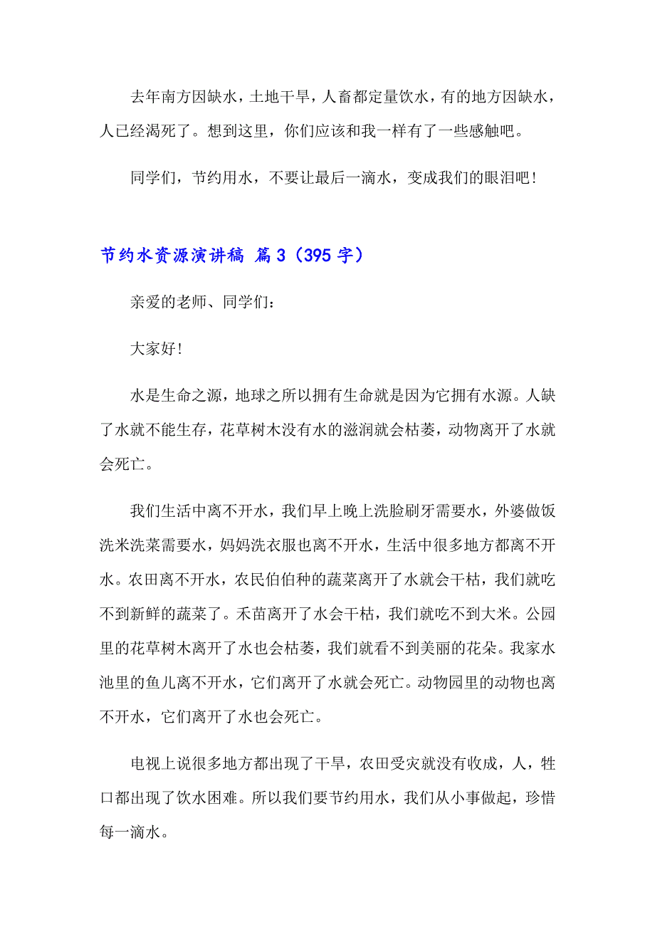 【实用模板】2023年节约水资源演讲稿三篇_第4页