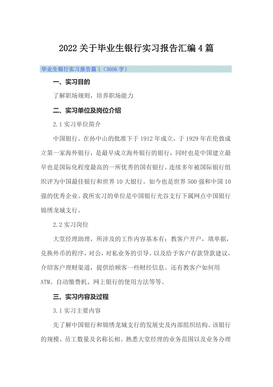 2022关于毕业生银行实习报告汇编4篇_第1页