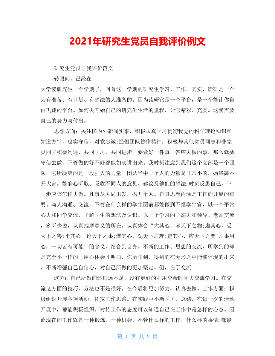 2021年研究生党员自我评价例文_第1页