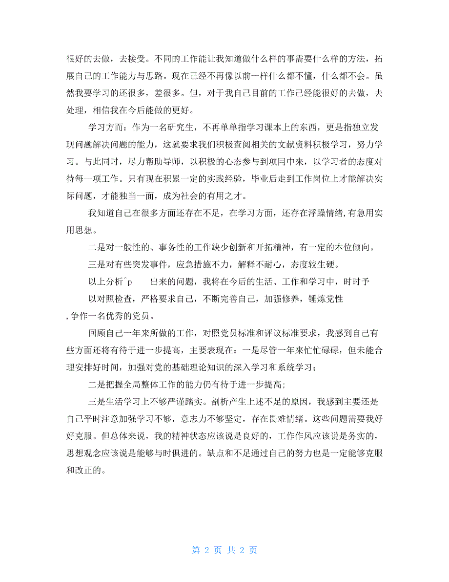 2021年研究生党员自我评价例文_第2页