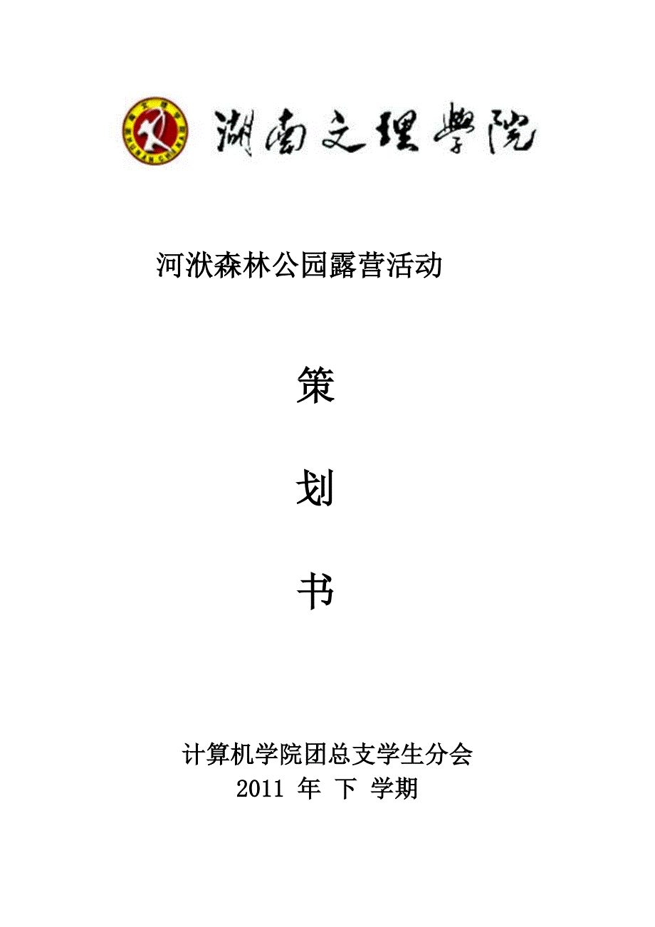 森林公园露营活动策划_第1页