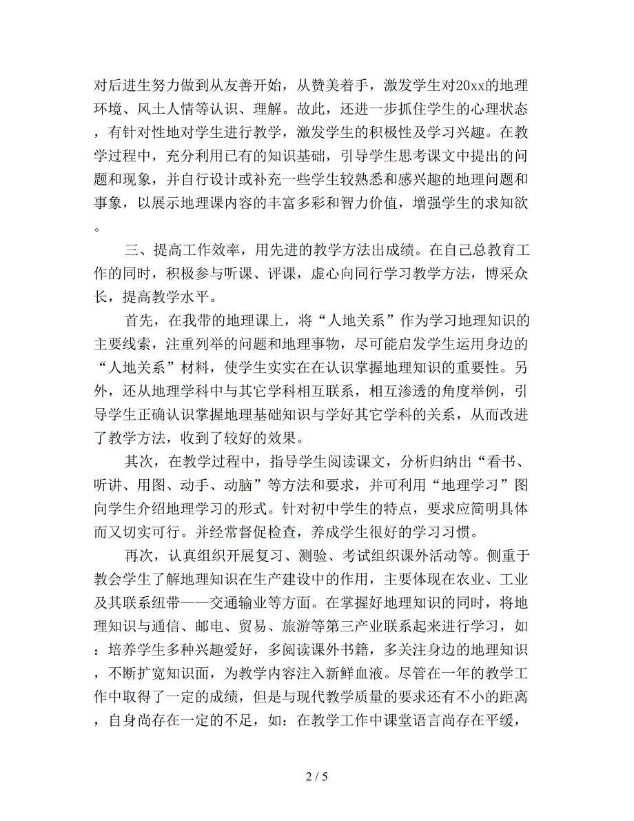 初中地理教师个人教学工作总结.doc_第2页