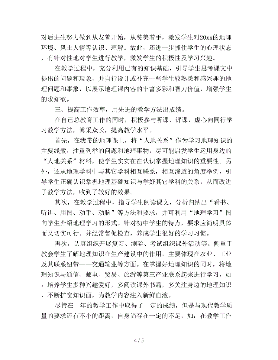 初中地理教师个人教学工作总结.doc_第4页