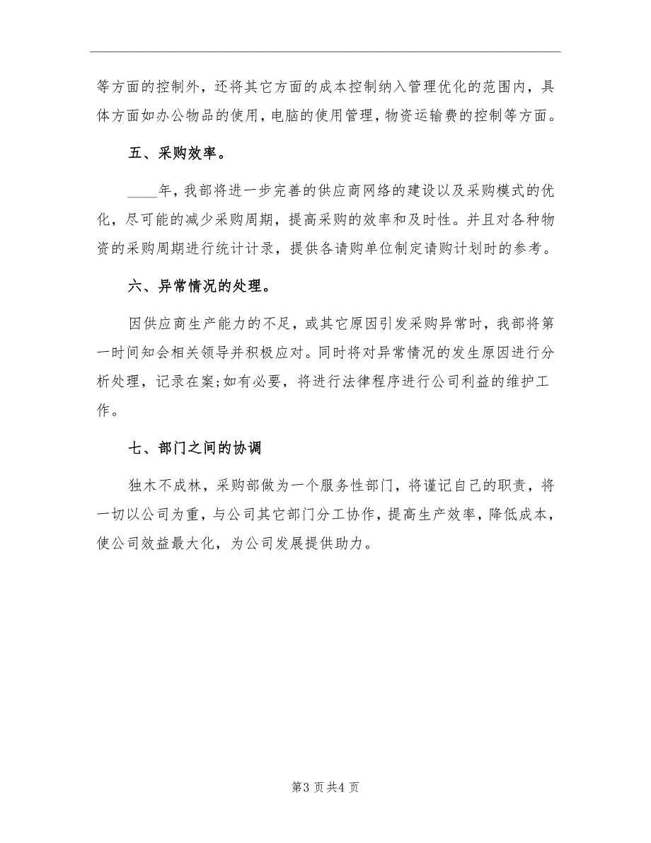 企业采购部门工作计划范文_第3页