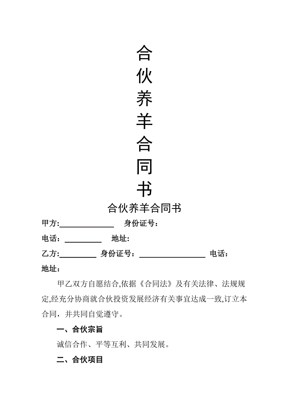 合伙养羊合同书-(1)_第1页