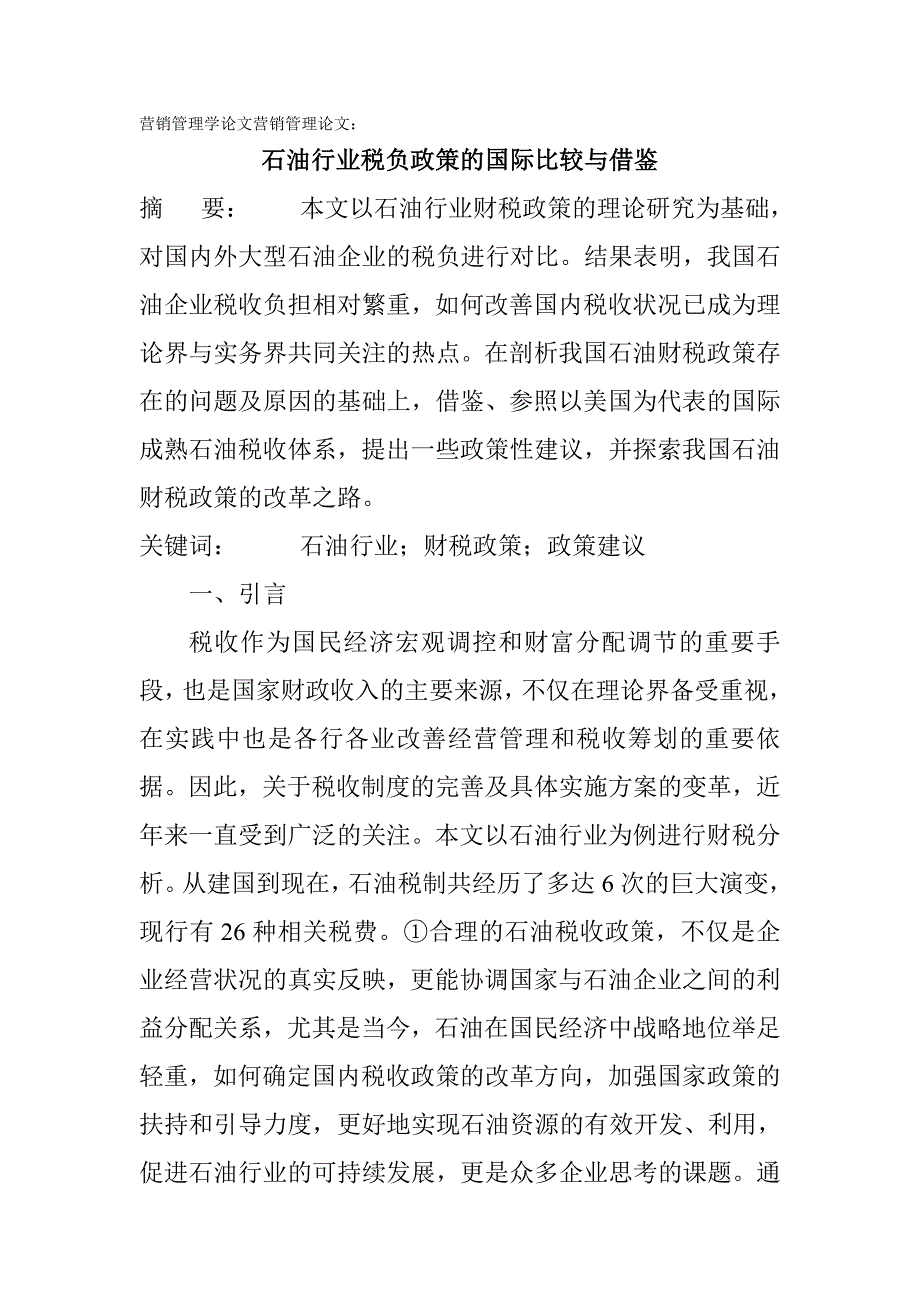 营销管理学论文营销管理论文-石油行业税负政策的国际比较与借鉴.doc_第1页