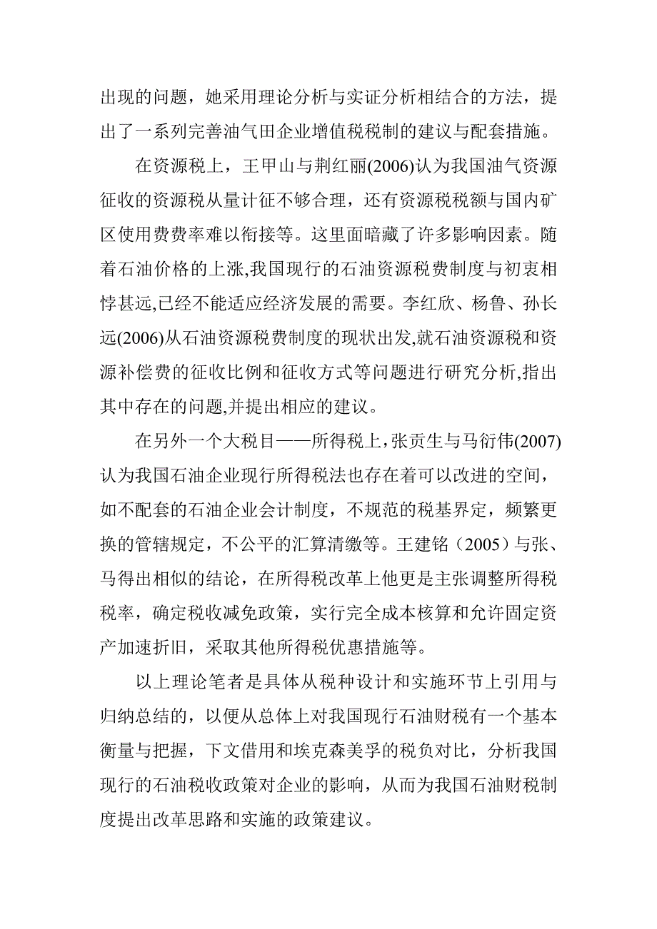 营销管理学论文营销管理论文-石油行业税负政策的国际比较与借鉴.doc_第3页