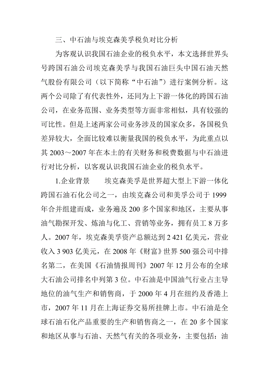 营销管理学论文营销管理论文-石油行业税负政策的国际比较与借鉴.doc_第4页