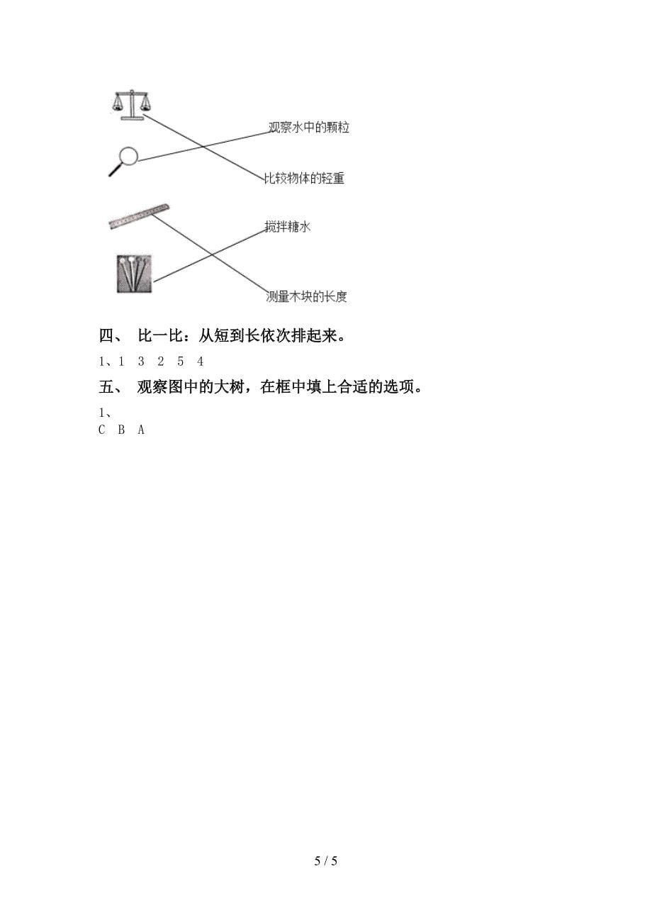 教科版小学一年级科学(上册)期中复习题及答案.doc_第5页