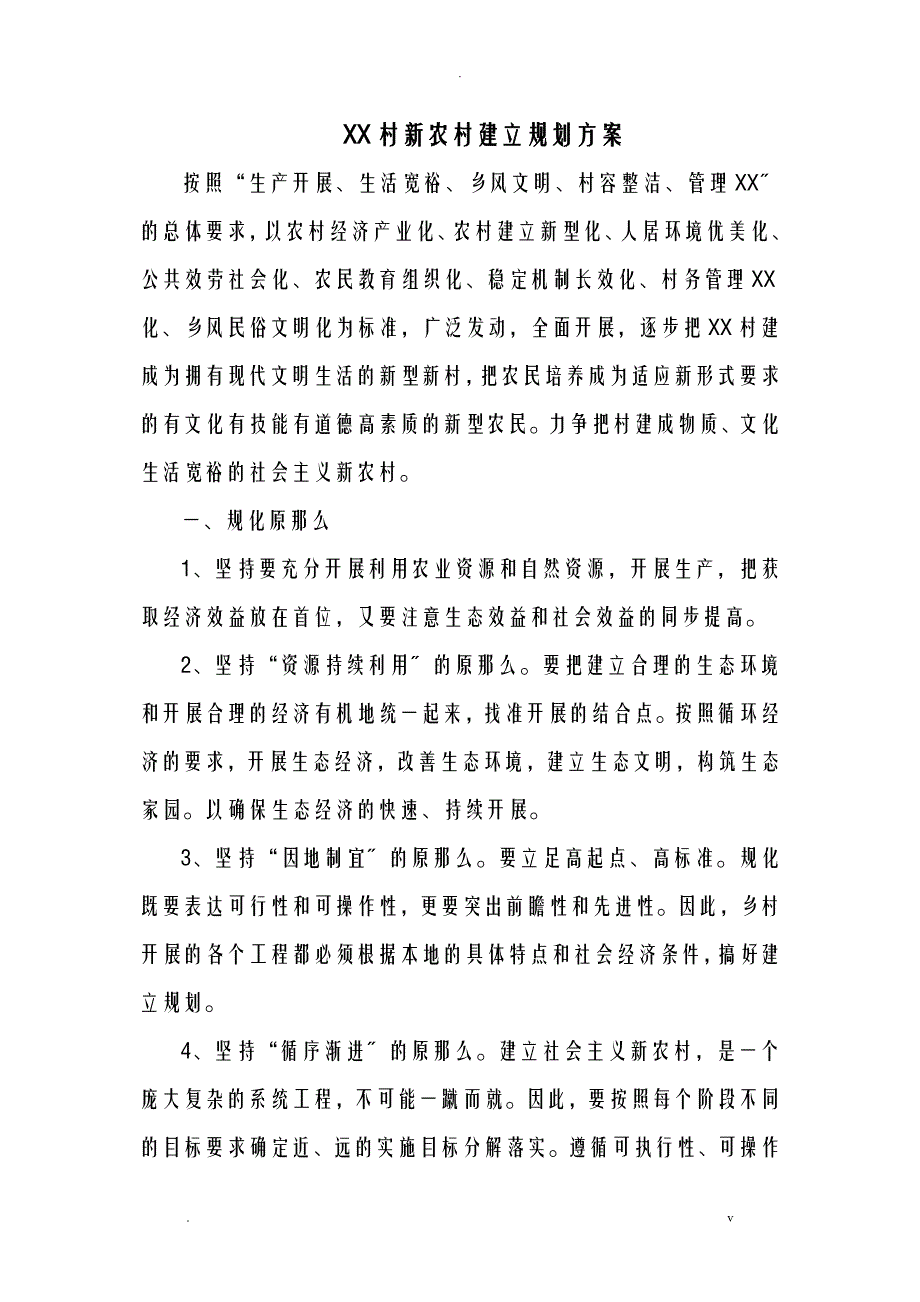 某村新我国农村建设规划_第1页