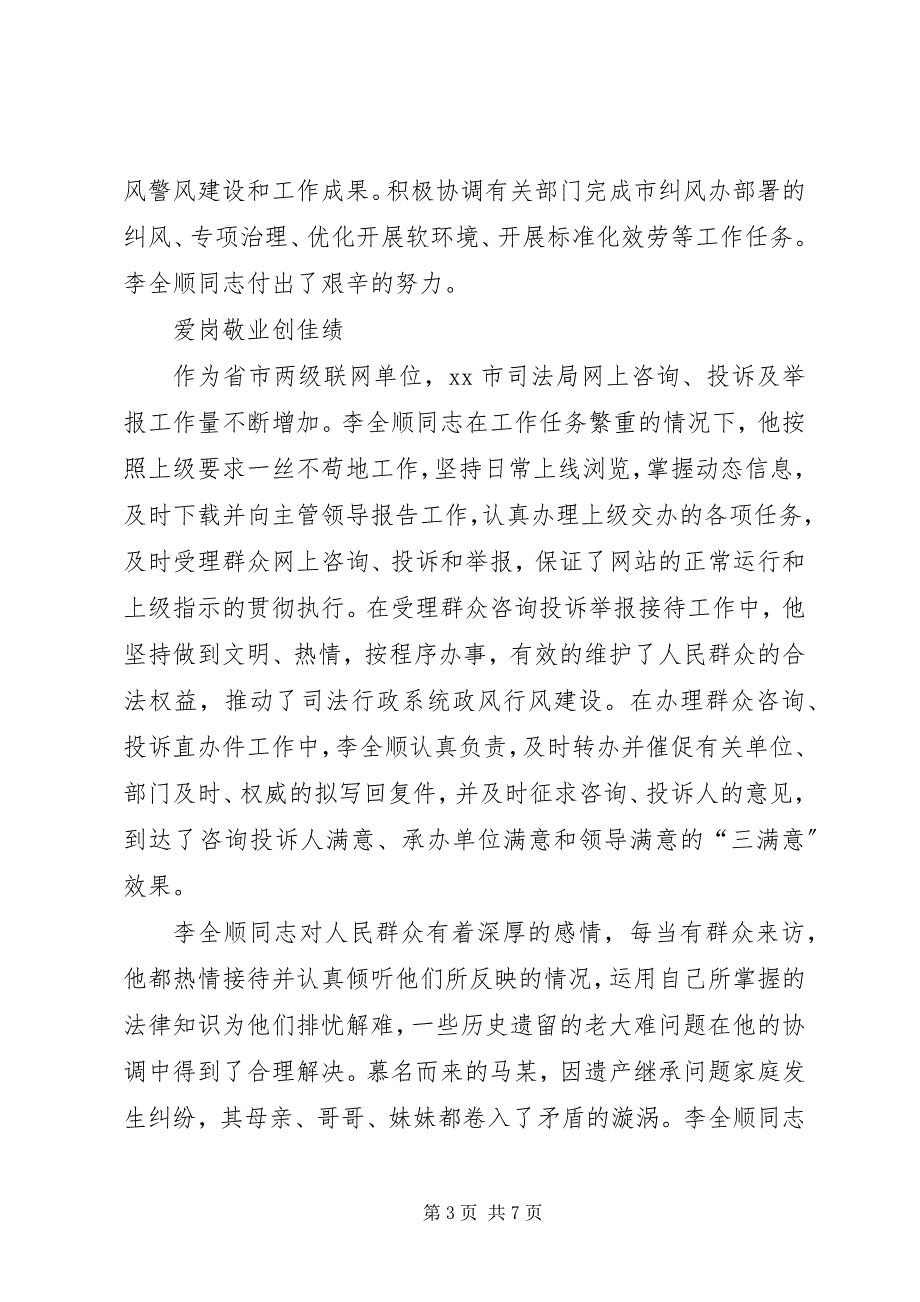 2023年司法局行风建设先进个人事迹材料.docx_第3页