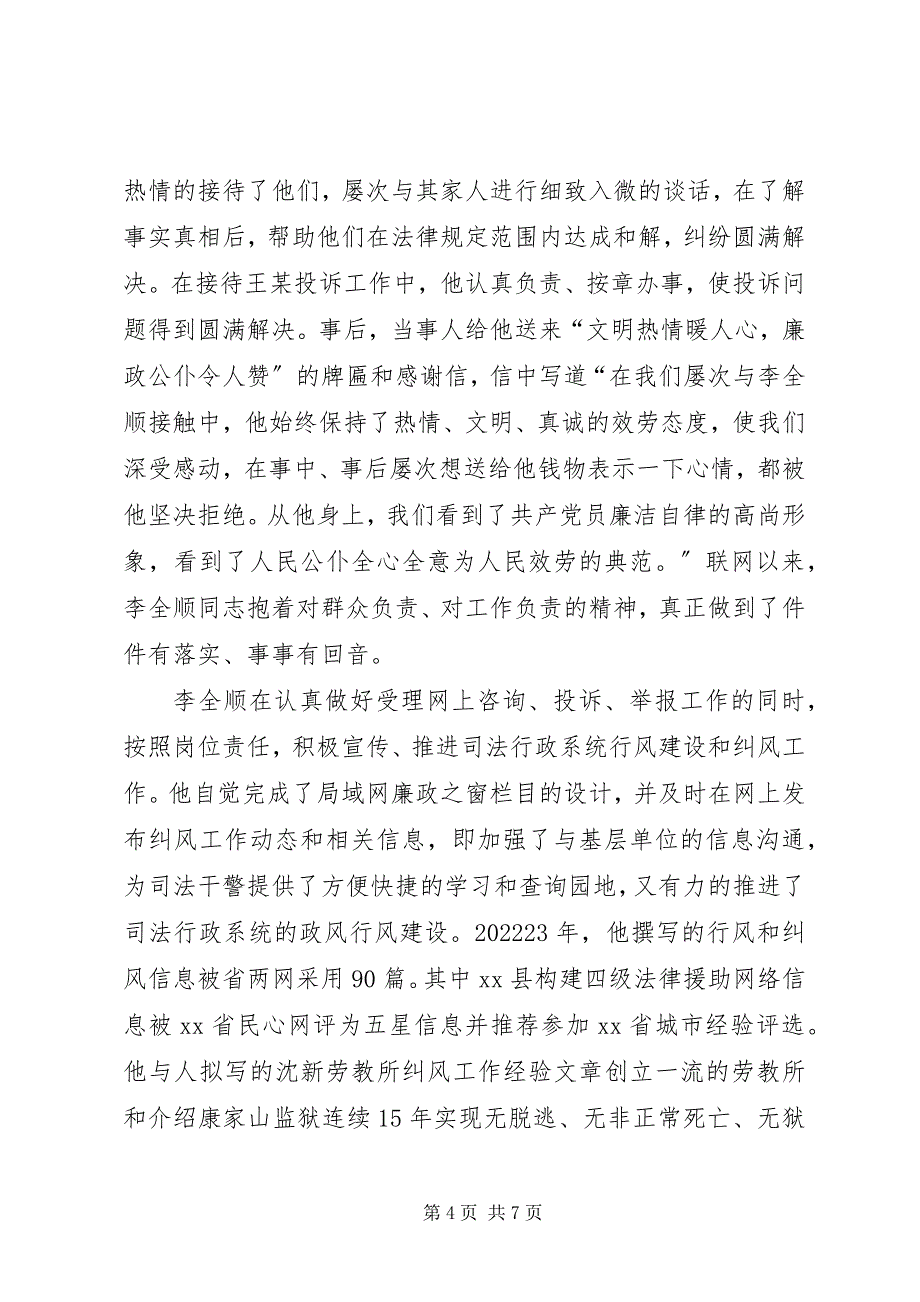 2023年司法局行风建设先进个人事迹材料.docx_第4页