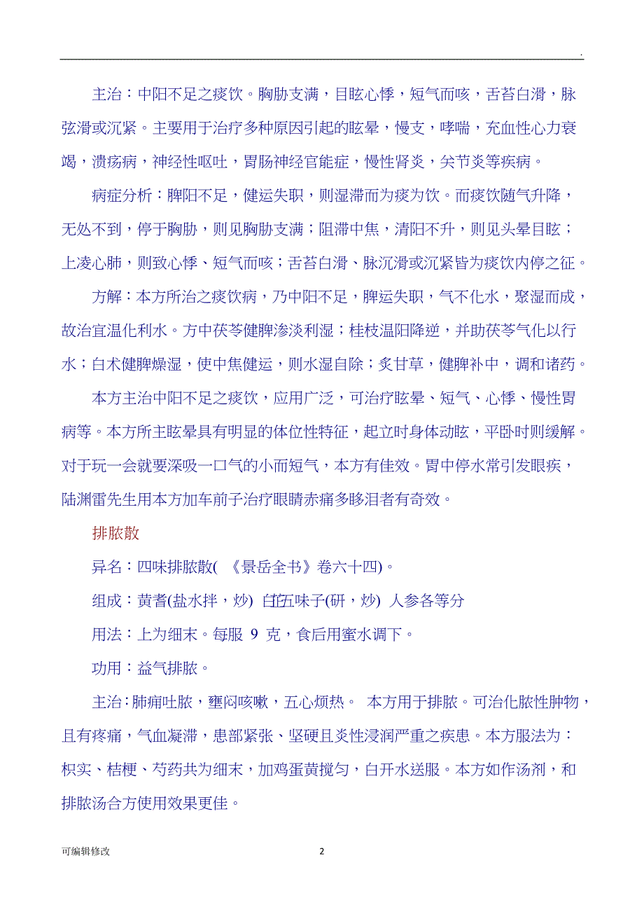 民间祖传秘方大全四.doc_第2页