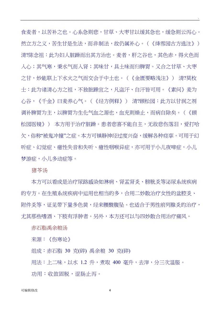 民间祖传秘方大全四.doc_第4页