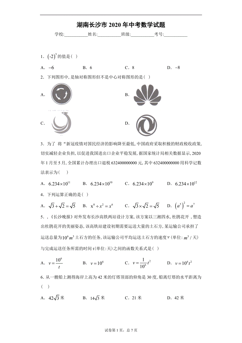 湖南长沙市2020年中考数学试题及答案解析_第1页