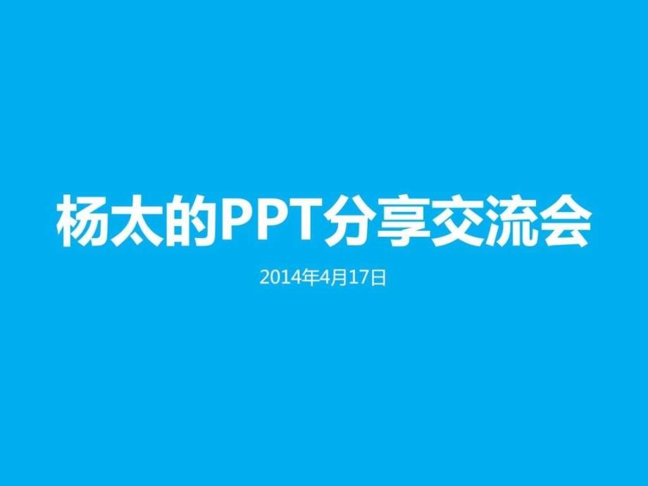 杨太的PPT交流分享会.ppt8_第1页