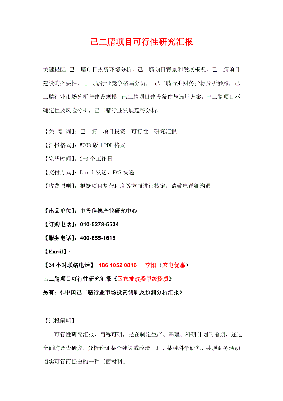 己二腈项目可行性研究报告_第1页