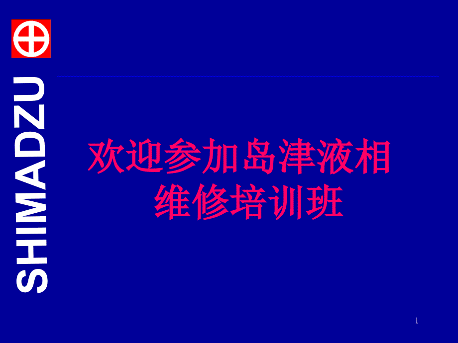 岛津液相色谱常见问题及其对策课堂PPT_第1页