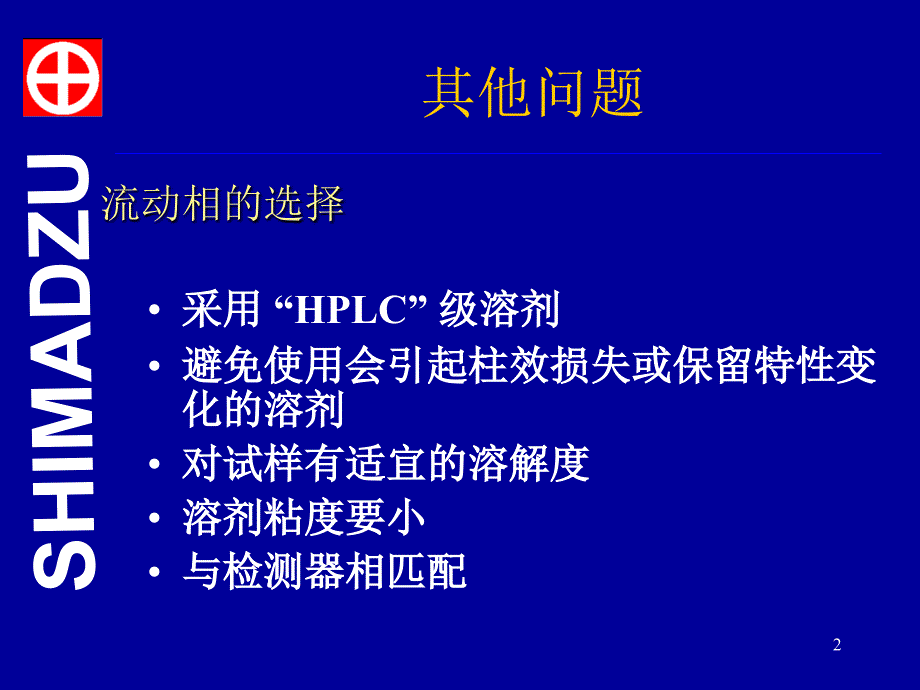 岛津液相色谱常见问题及其对策课堂PPT_第2页