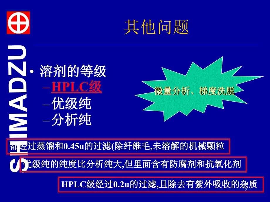 岛津液相色谱常见问题及其对策课堂PPT_第5页