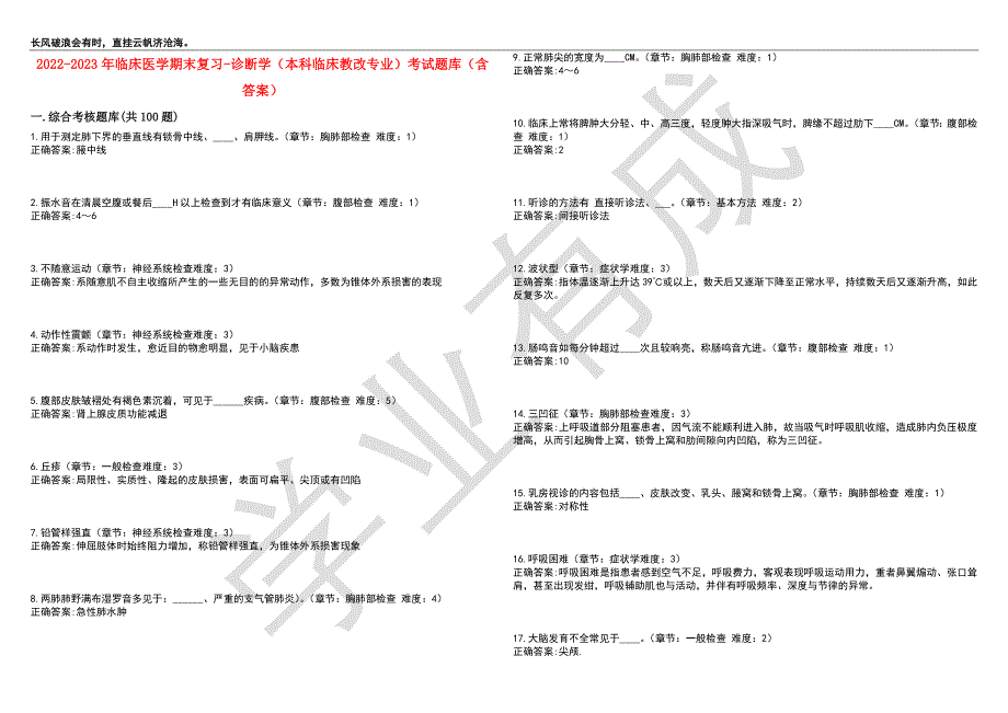 2022-2023年临床医学期末复习-诊断学（本科临床教改专业）考试题库1（含答案）_第1页