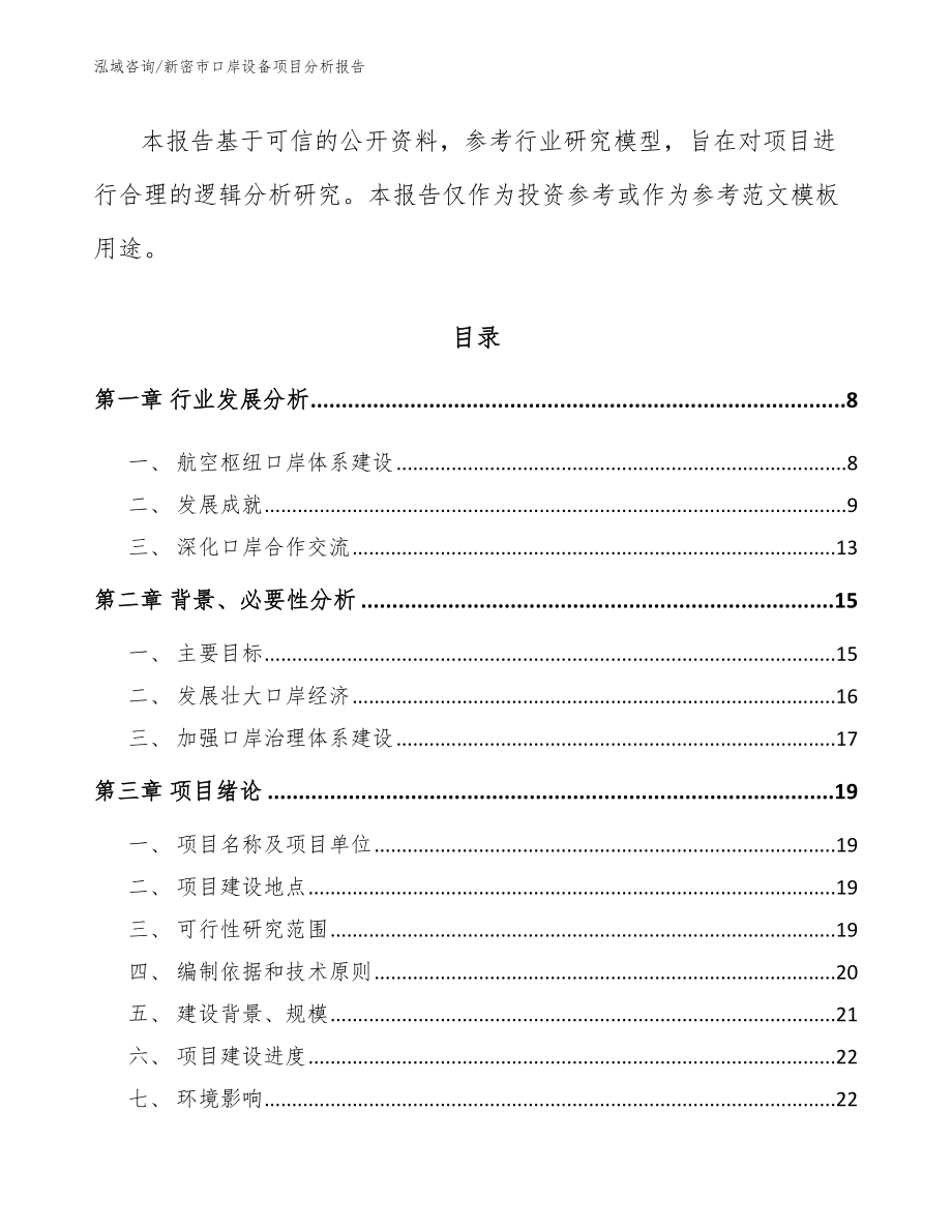 新密市口岸设备项目分析报告_范文_第3页