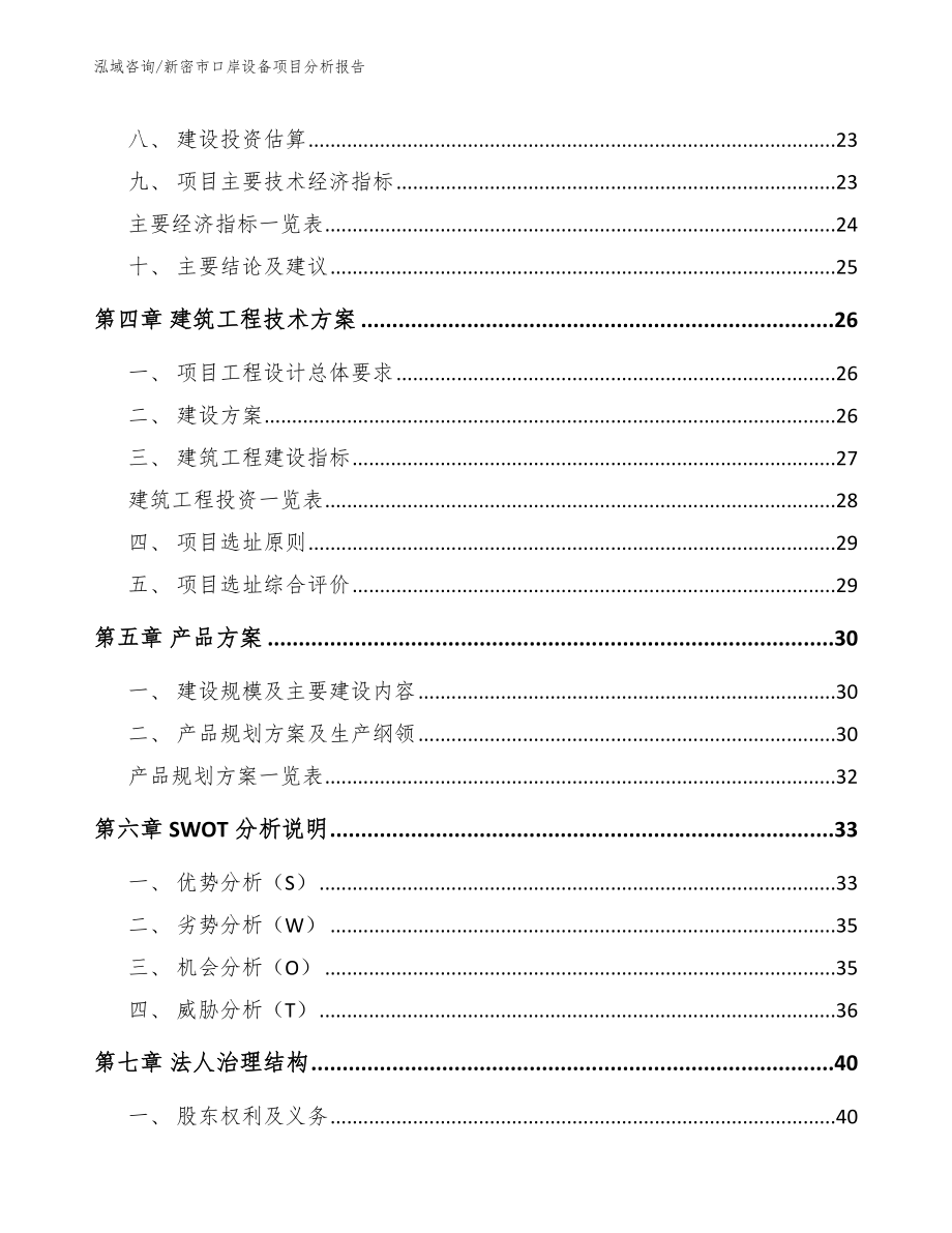 新密市口岸设备项目分析报告_范文_第4页