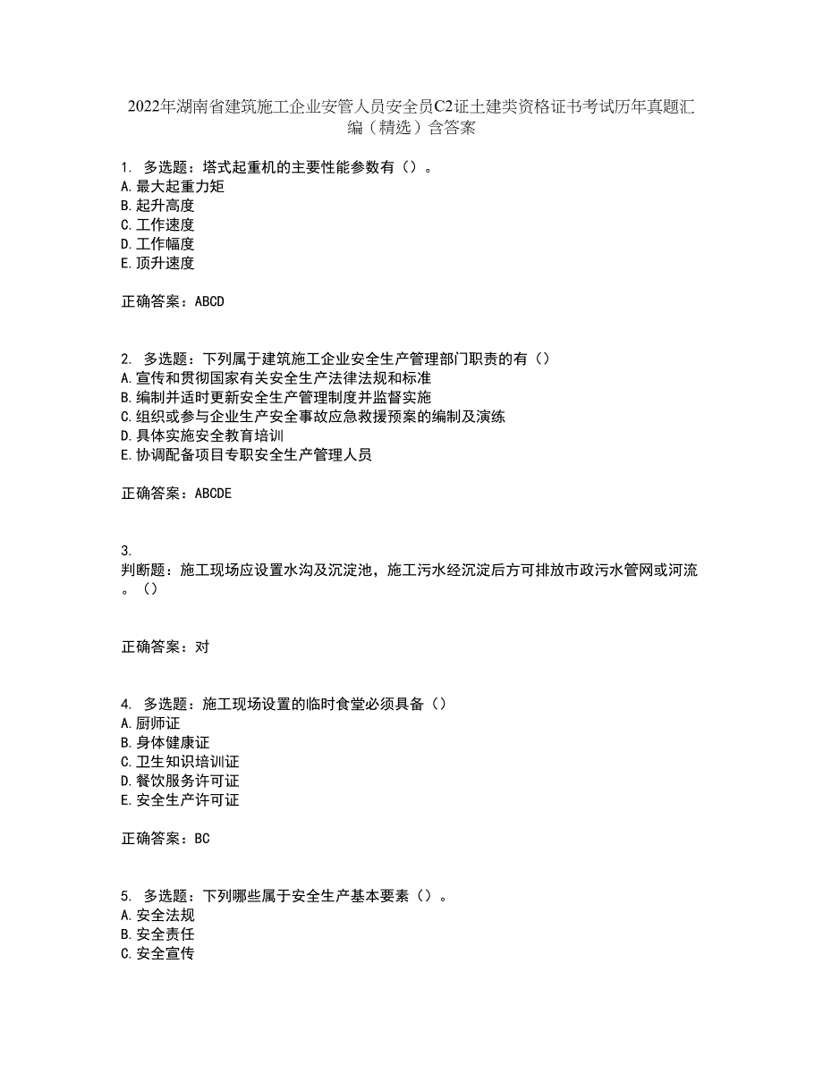 2022年湖南省建筑施工企业安管人员安全员C2证土建类资格证书考试历年真题汇编（精选）含答案70_第1页
