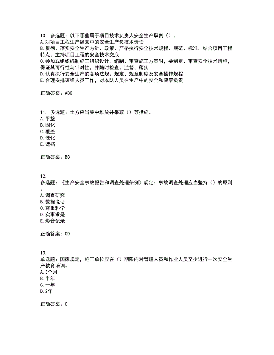 2022年湖南省建筑施工企业安管人员安全员C2证土建类资格证书考试历年真题汇编（精选）含答案70_第3页