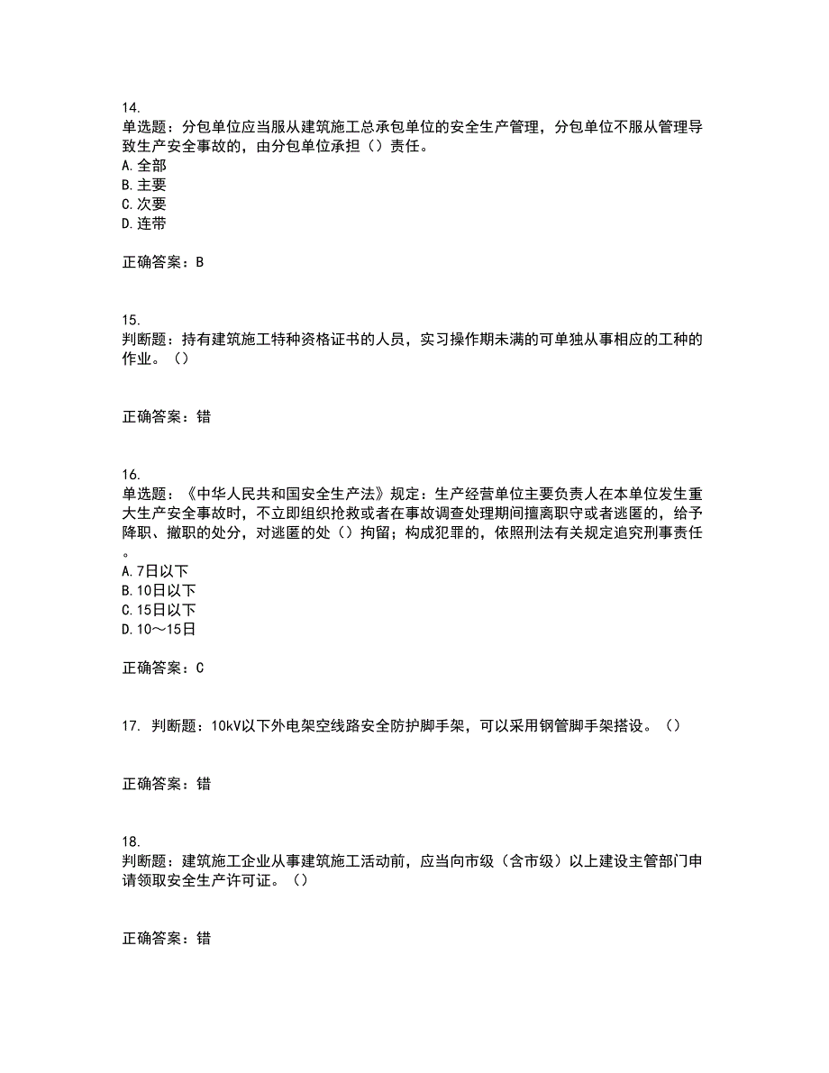 2022年湖南省建筑施工企业安管人员安全员C2证土建类资格证书考试历年真题汇编（精选）含答案70_第4页