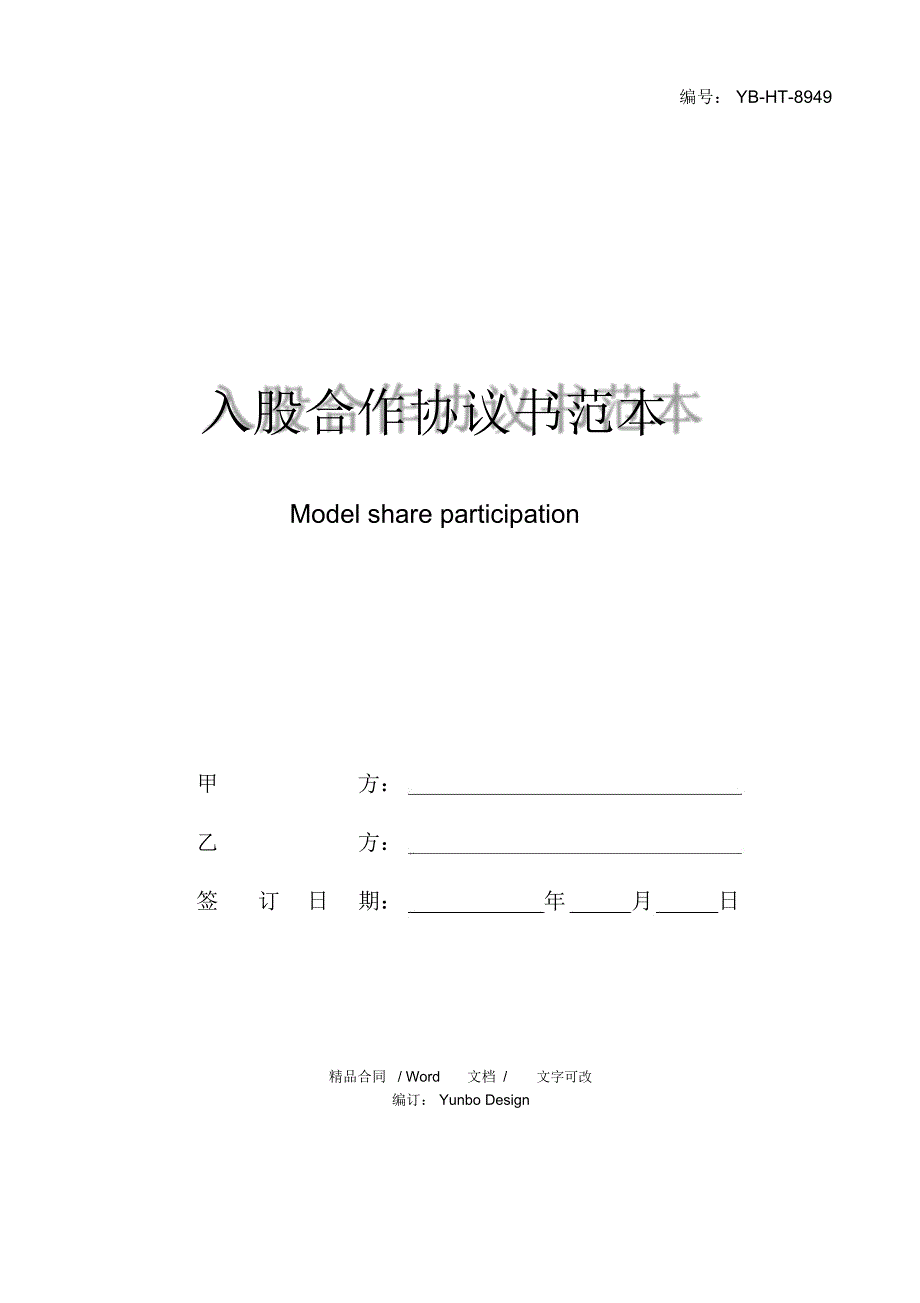 入股合作协议书范本_第1页