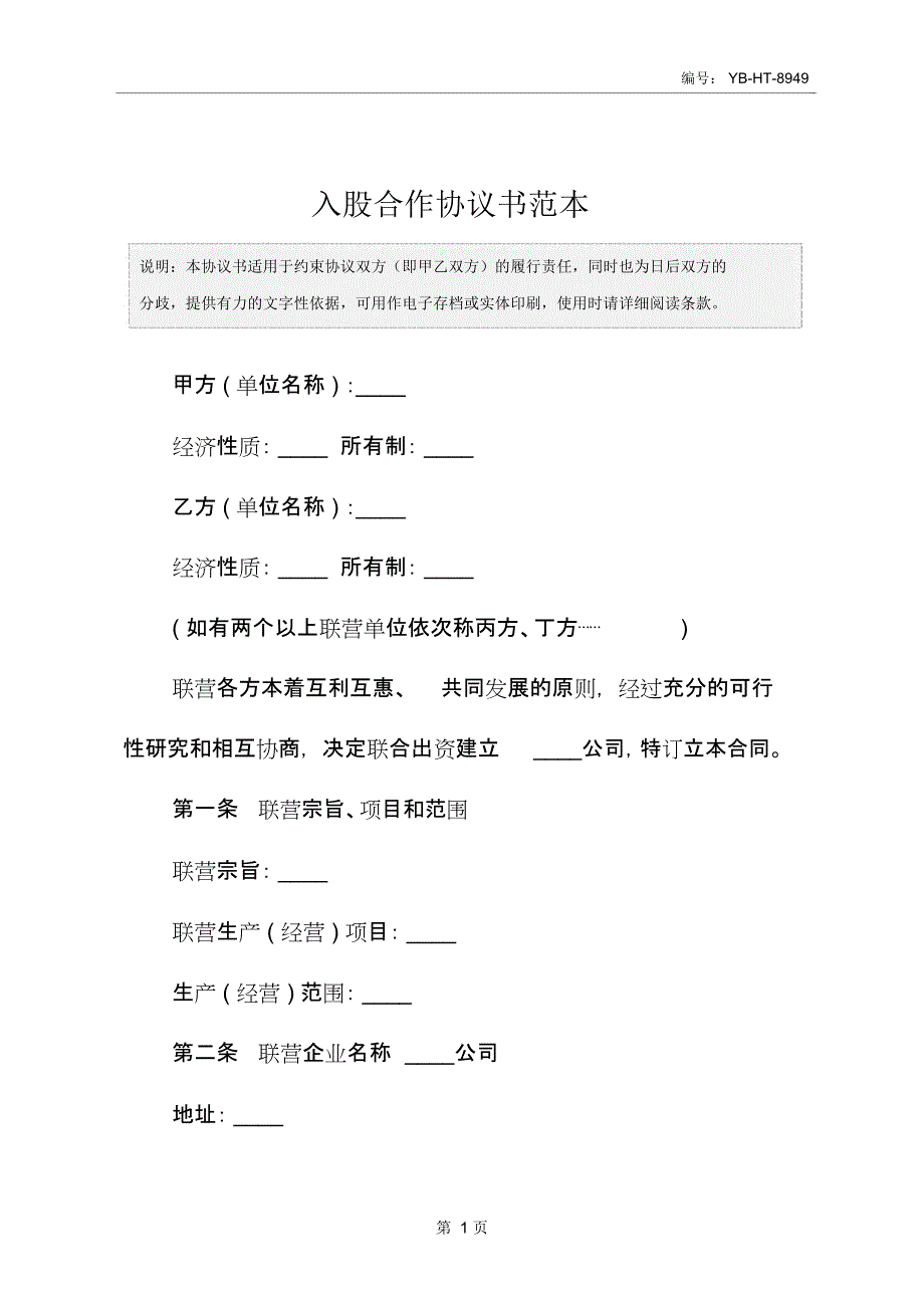 入股合作协议书范本_第2页