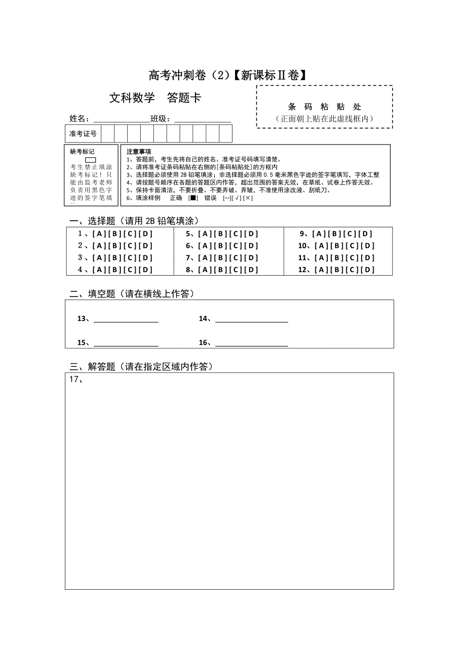 高考数学 冲刺卷02 文新课标II卷答题卡_第1页