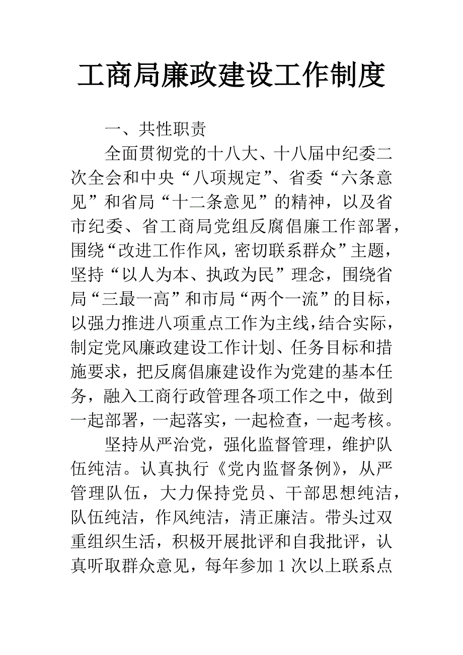 工商局廉政建设工作制度.docx_第1页