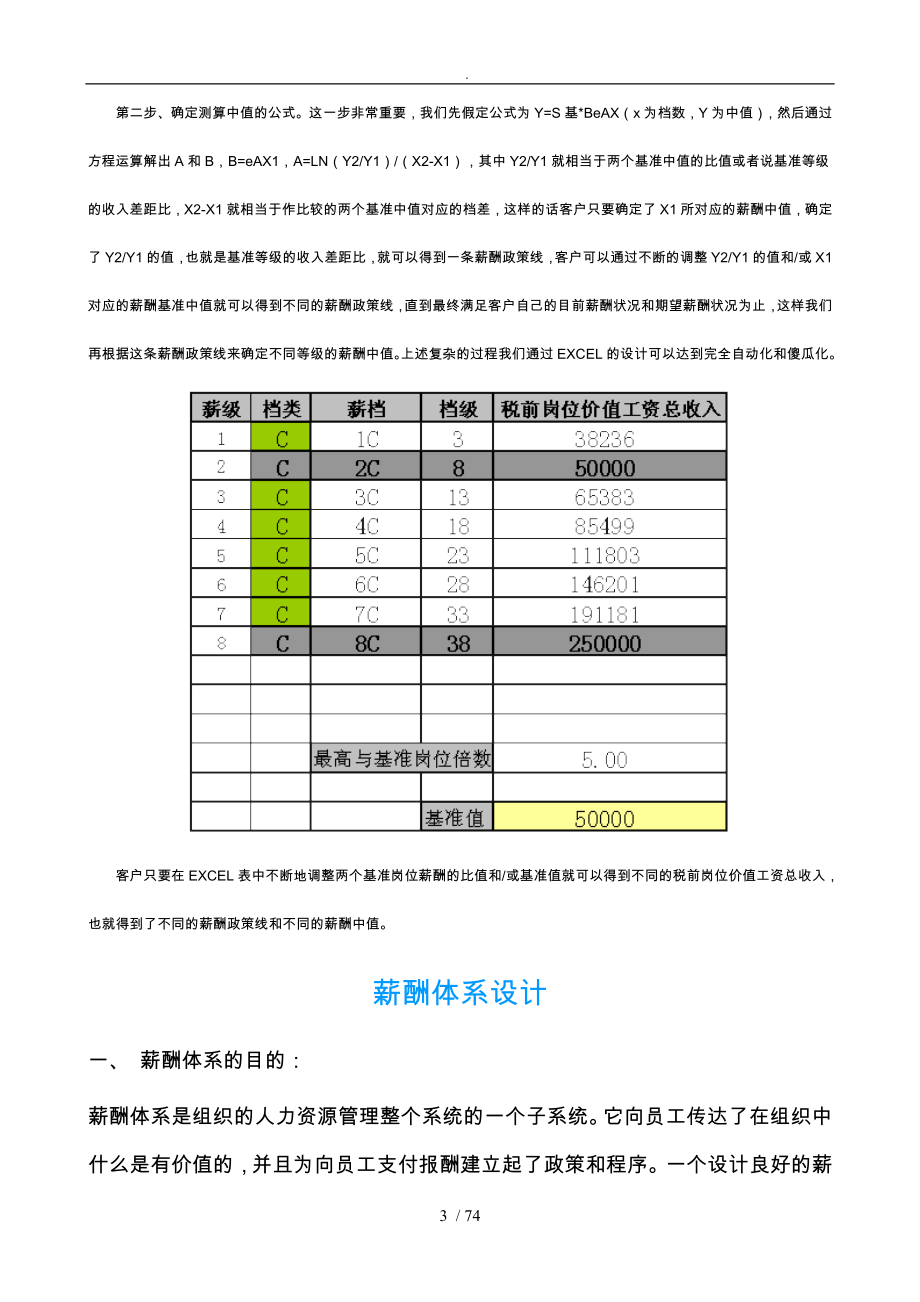 浅析宽带薪酬方案中中值的确定_第3页