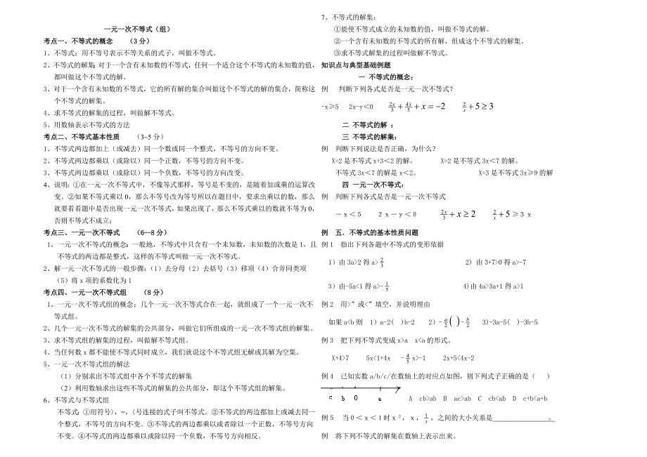 七年级一元一次不等式知识点及典型例题2_第1页