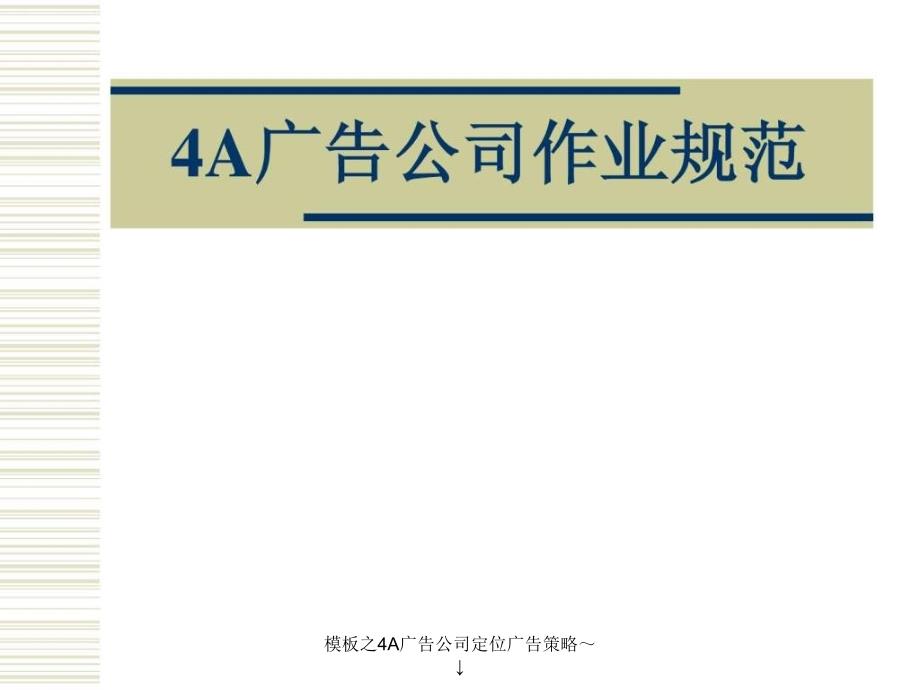 模板之4A广告公司定位广告策略课件_第3页